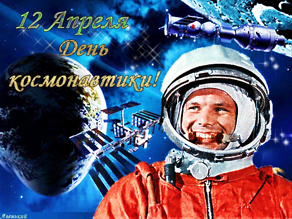 С Днем космонавтики 2016 !