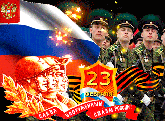 23 февраля - День воинской славы России