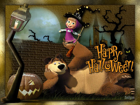 Хеллоуин для детей (Маша и Медведь)
