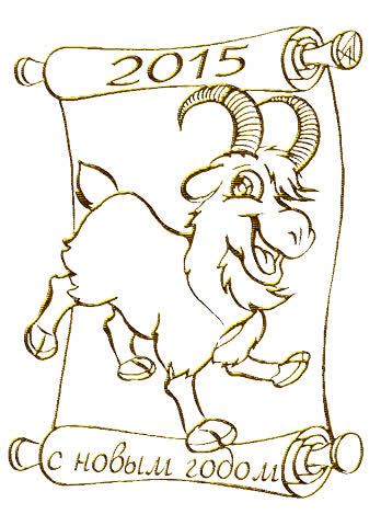 Картинка символ 2015 года коза