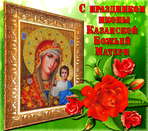 С праздником иконы Казанской Божьей Матери