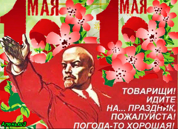 1 Мая, Ленин, надпись