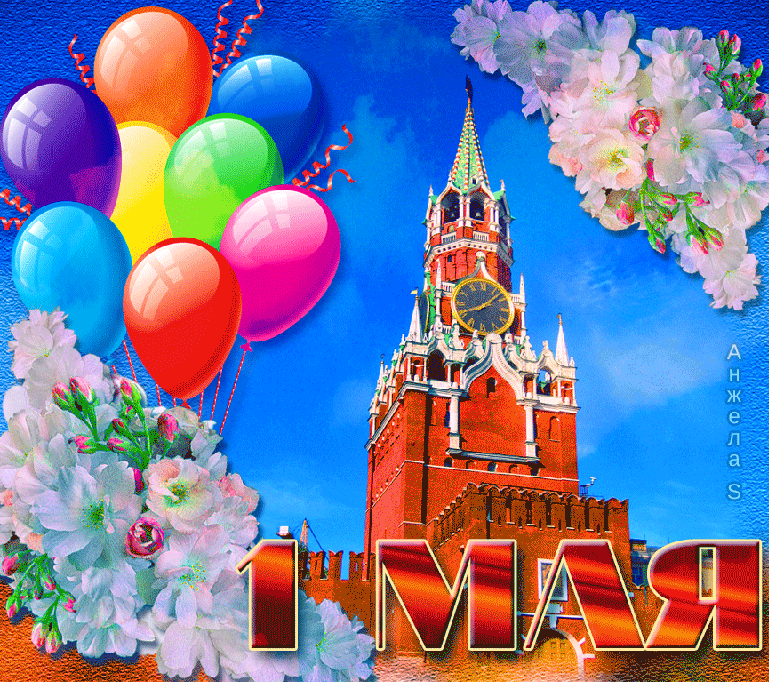 1 Мая, Московский Кремль, воздушные шары
