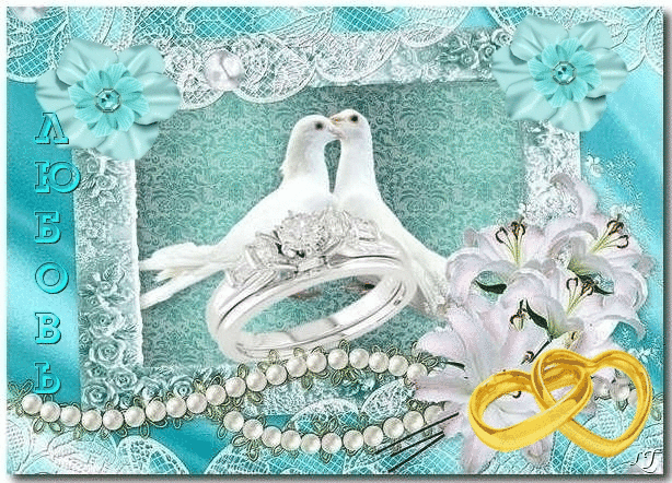 Гиф открытка с годовщиной свадьбы - лучшая подборка открыток в разделе: Свадьба на азинский.рф