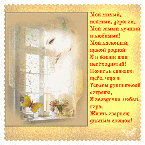 Стихи любимому люблю тебя (50 картинок) ⚡ malino-v.ru