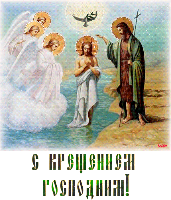 Картинка с надписью С Крещением Господним !