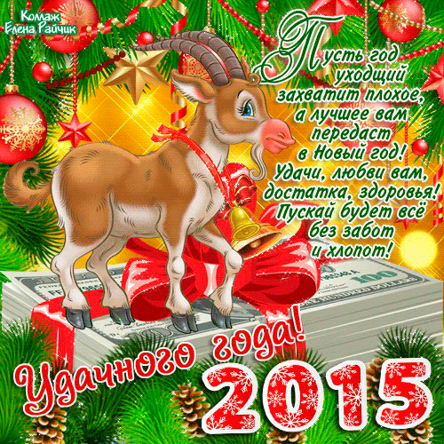 Открытка С Новым годом 2015 !