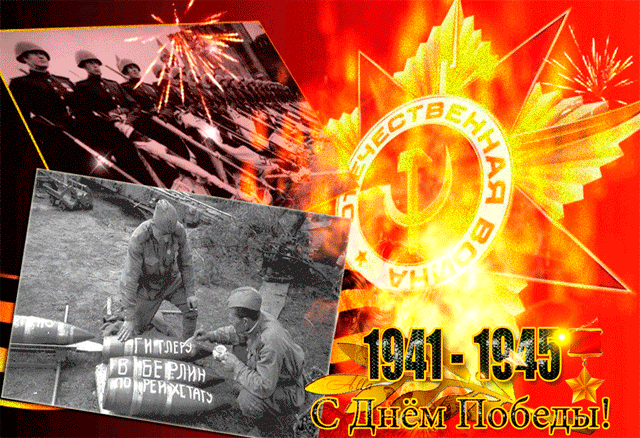 С Днем Победы 1941-1945 года