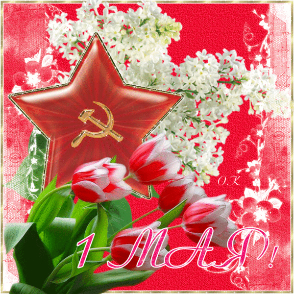 Картинка 1 Мая - СССР
