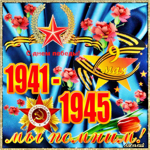 Картинки С Днем Победы 1941-1945