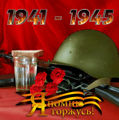 Я помню горжусь ! 1941-1945