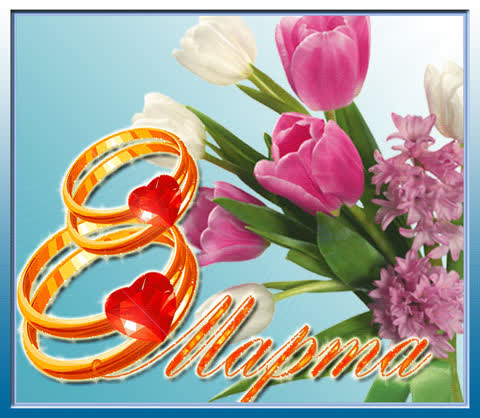 С 8 марта, тюльпаны, цветы