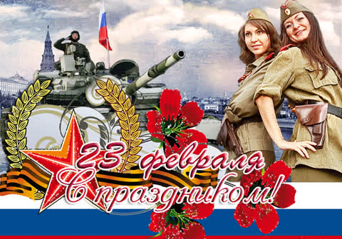 23 февраля - С праздником защитников отечества !