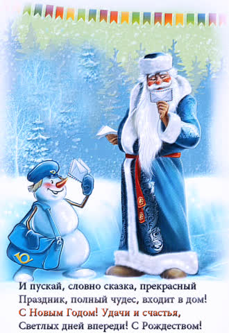 Открытка с Дедом Морозом и снеговиком