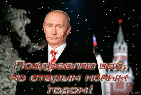 Поздравление Путина на Старый Новый год !