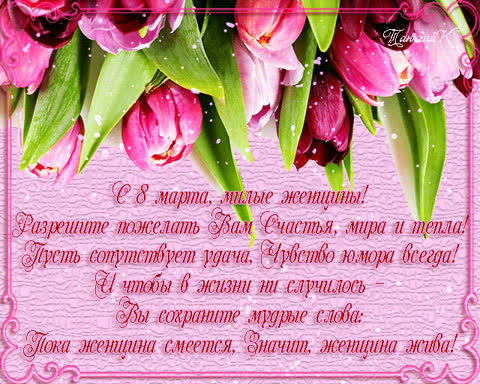 Открытка с цветами на 8 Марта для женщин