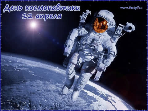 День космонавтики - 12 апреля