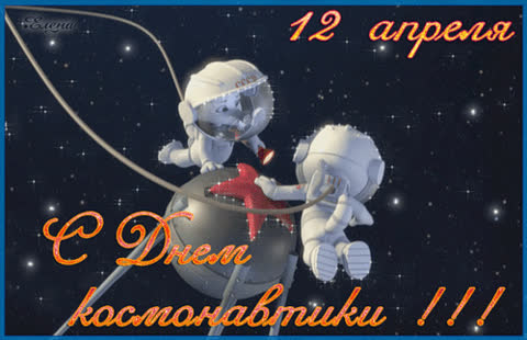 К дню космонавтики открытки